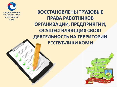 Восстановлены права работников организаций