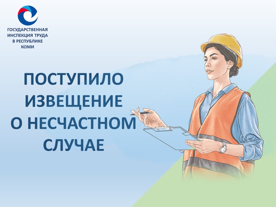 Поступило извещение о несчастном случае