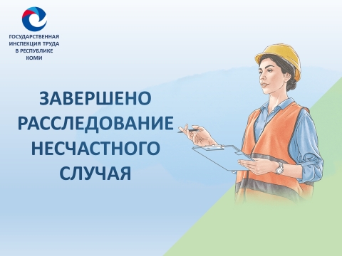 Проведено расследование смертельного несчастного случая