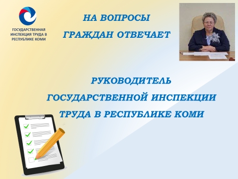На вопросы граждан отвечает руководитель Государственной инспекции труда в Республике Коми - Лидия Некучаева